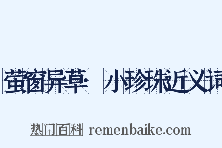 萤窗异草·小珍珠近义词是什么意思的图片